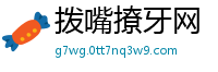 拨嘴撩牙网